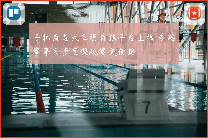 手机看各大卫视直播平台上线 多路赛事同步呈现观赛更便捷