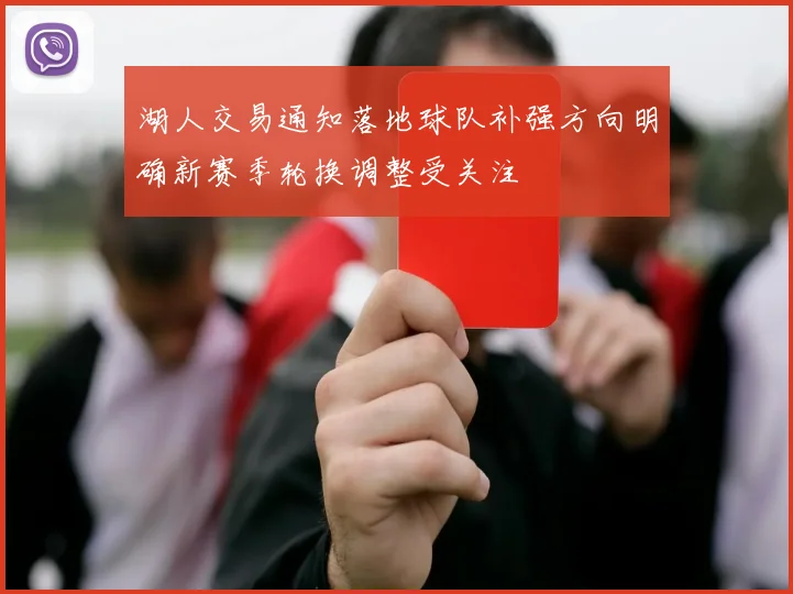 湖人交易通知落地球队补强方向明确新赛季轮换调整受关注