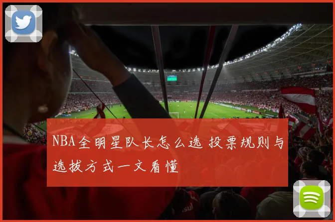 NBA全明星队长怎么选 投票规则与选拔方式一文看懂