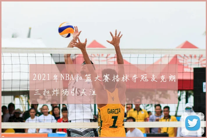 2021年NBA扣篮大赛格林夺冠麦克朗三扣炸场引关注