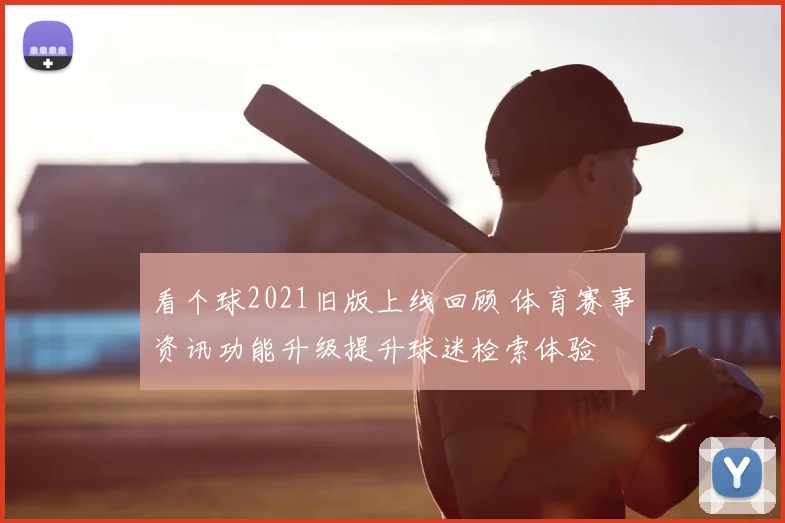 看个球2021旧版上线回顾 体育赛事资讯功能升级提升球迷检索体验