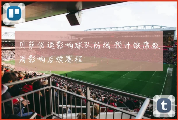 贝萨伤退影响球队防线 预计缺席数周影响后续赛程