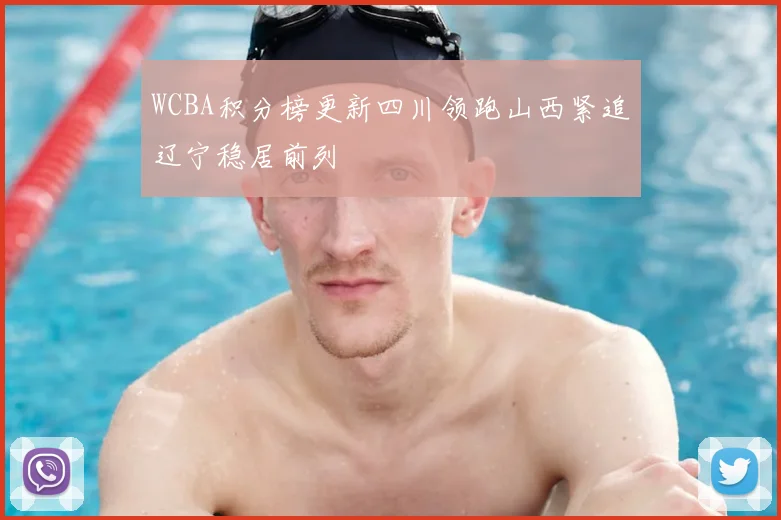 WCBA积分榜更新四川领跑山西紧追辽宁稳居前列