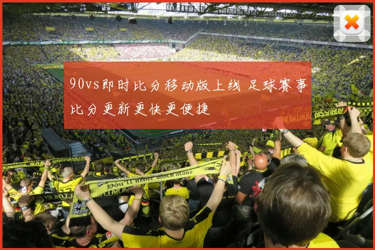 90vs即时比分移动版上线 足球赛事比分更新更快更便捷