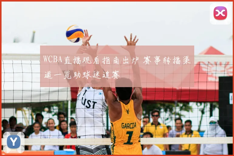 WCBA直播观看指南出炉 赛事转播渠道一览助球迷追赛