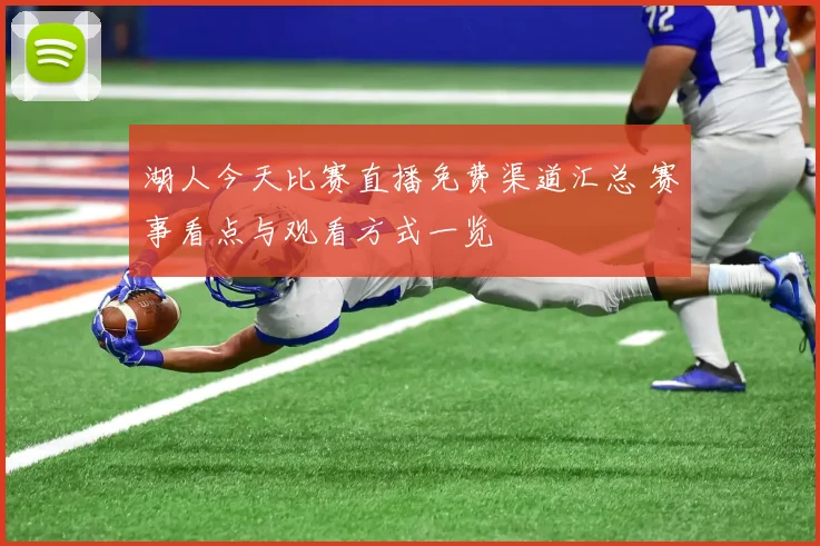 湖人今天比赛直播免费渠道汇总 赛事看点与观看方式一览
