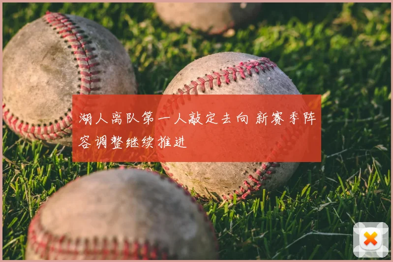 湖人离队第一人敲定去向 新赛季阵容调整继续推进