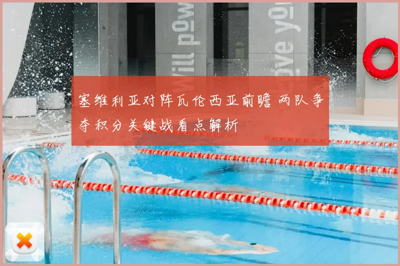 塞维利亚对阵瓦伦西亚前瞻 两队争夺积分关键战看点解析