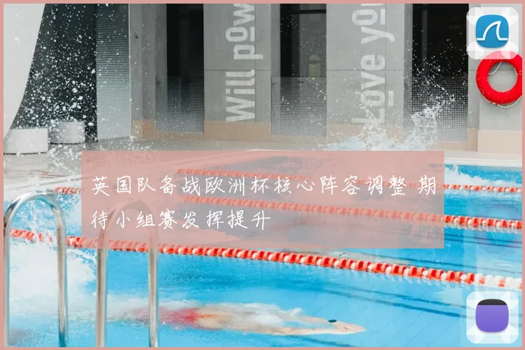 英国队备战欧洲杯核心阵容调整 期待小组赛发挥提升
